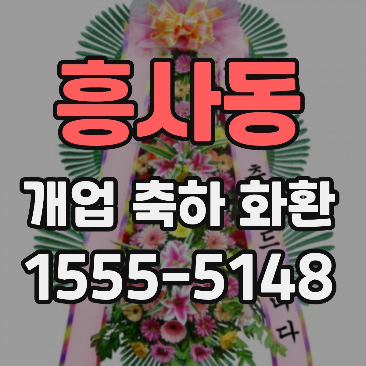 흥사동 개업 축하 화환