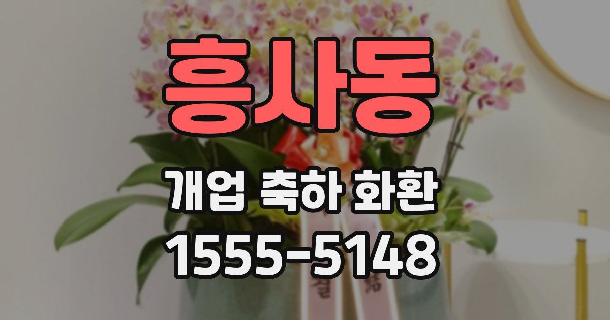 흥사동 개업 축하 화환