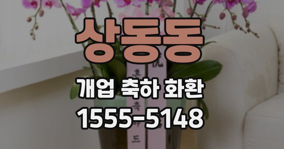 상동동 개업 축하 화환