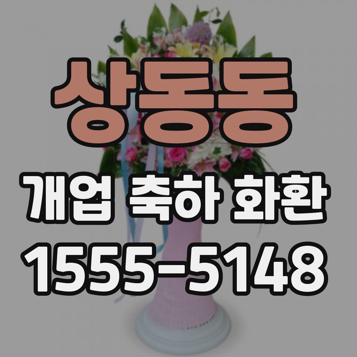 상동동 개업 축하 화환