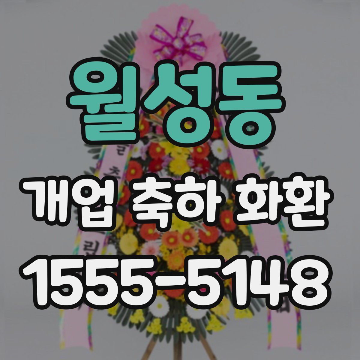 월성동 개업 축하 화환