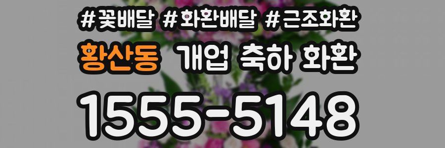 황산동 개업 축하 화환