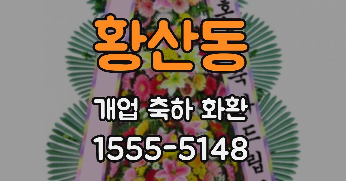 황산동 개업 축하 화환