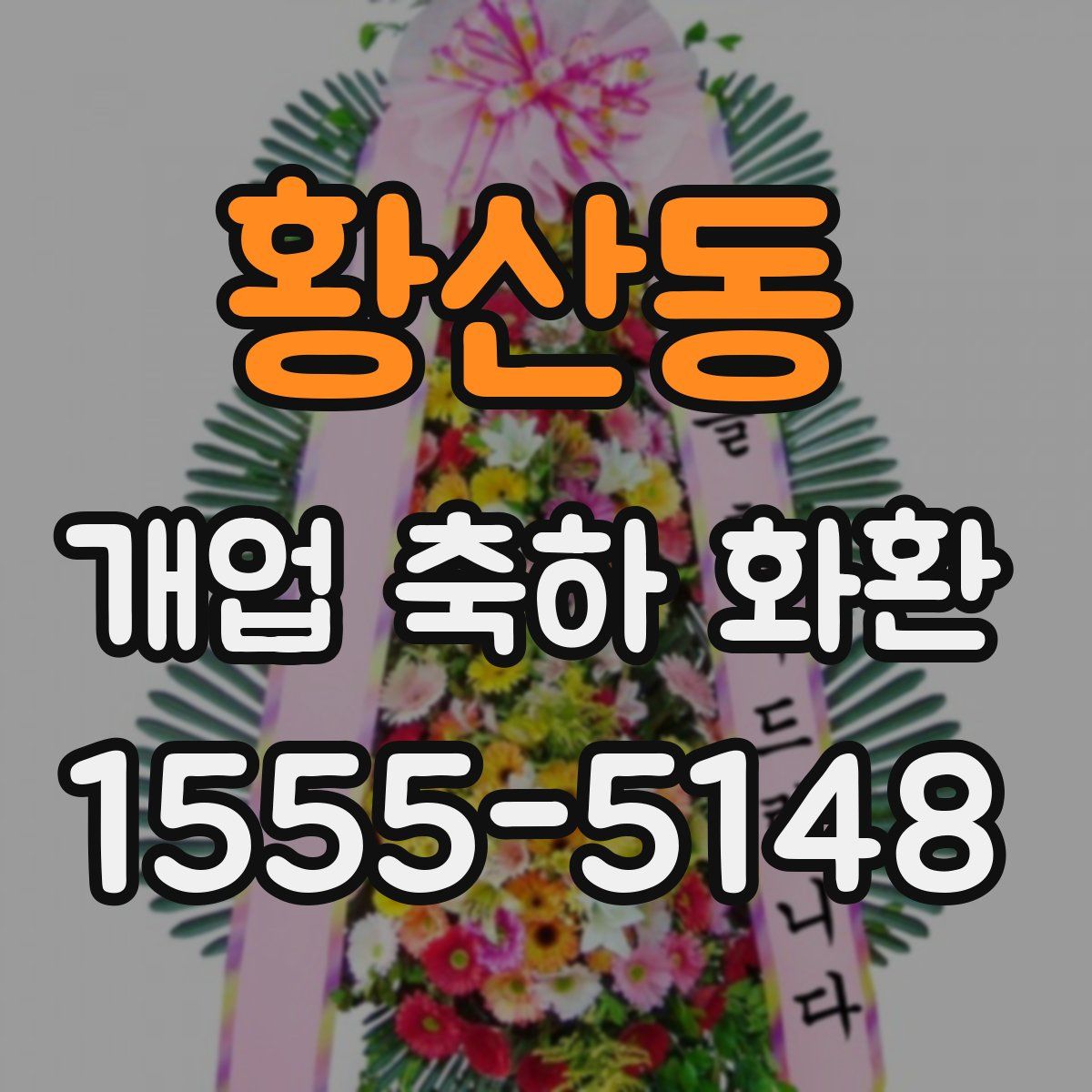황산동 개업 축하 화환