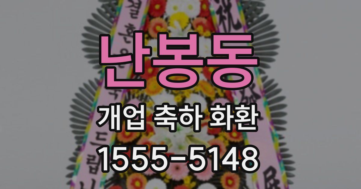 난봉동 개업 축하 화환