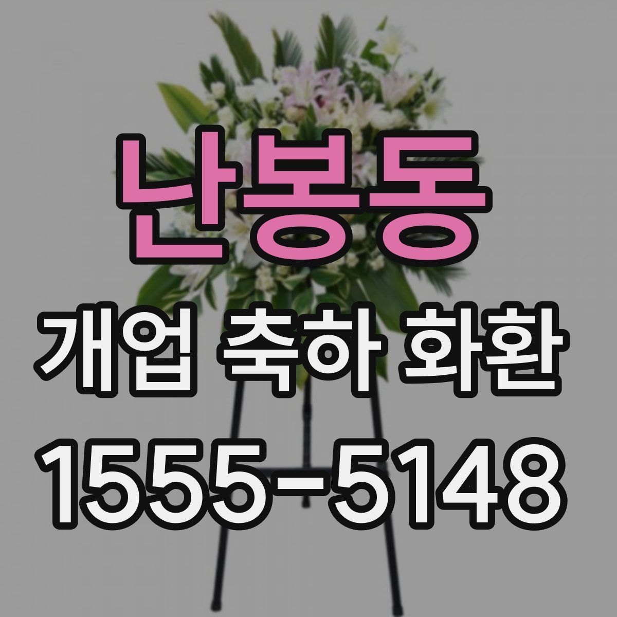 난봉동 개업 축하 화환