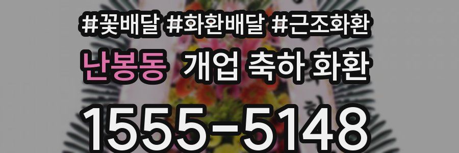 난봉동 개업 축하 화환