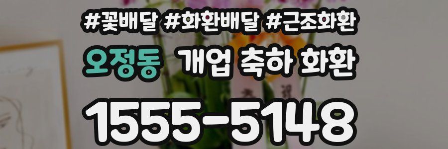 오정동 개업 축하 화환