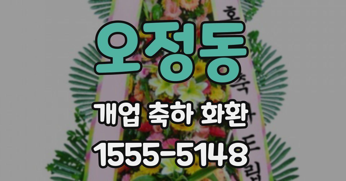 오정동 개업 축하 화환