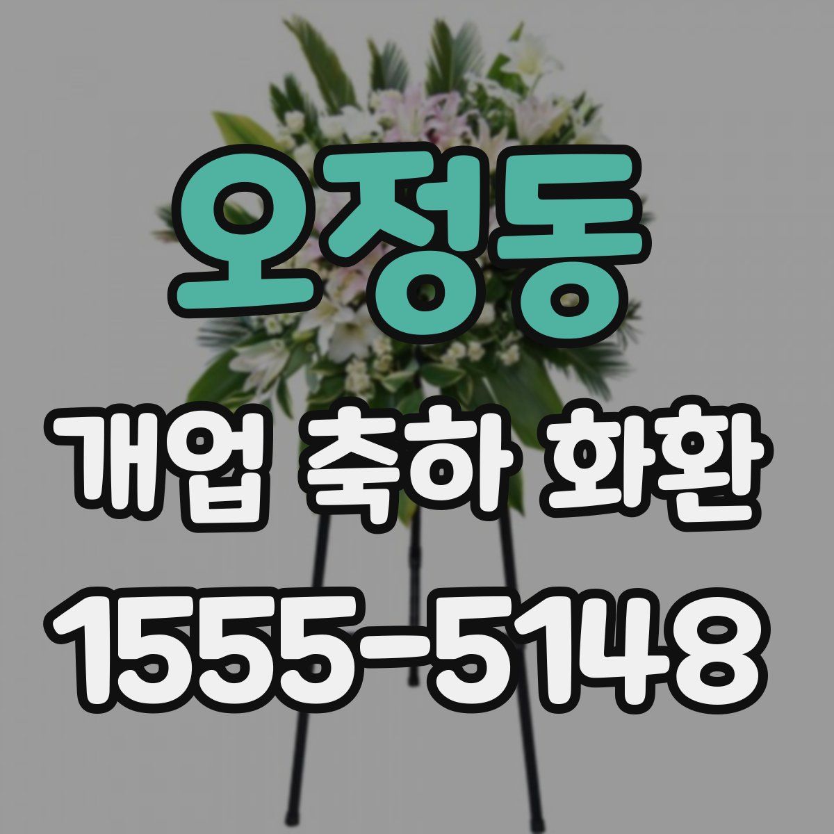 오정동 개업 축하 화환
