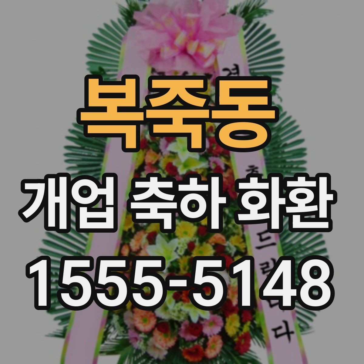 복죽동 개업 축하 화환 매장 오픈에 맞춘 실전 팁
