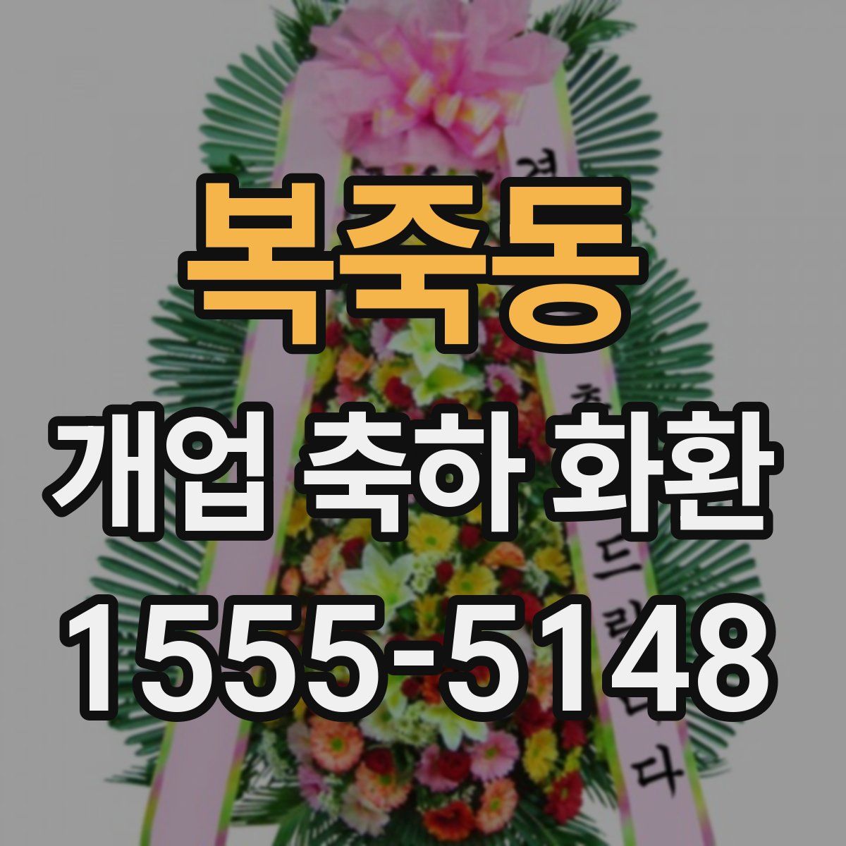 복죽동 개업 축하 화환