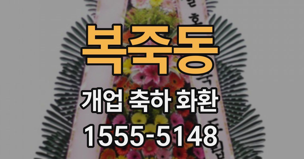 복죽동 개업 축하 화환