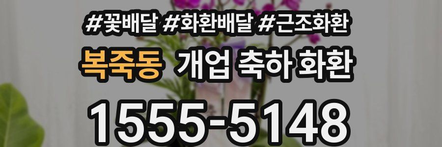 복죽동 개업 축하 화환