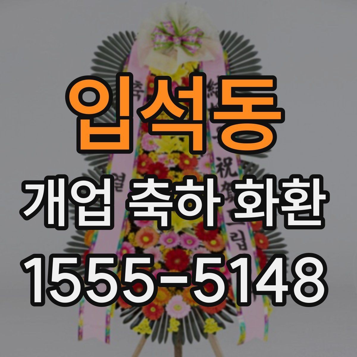 입석동 개업 축하 화환 주문 전 사진 확인이 필요한 이유