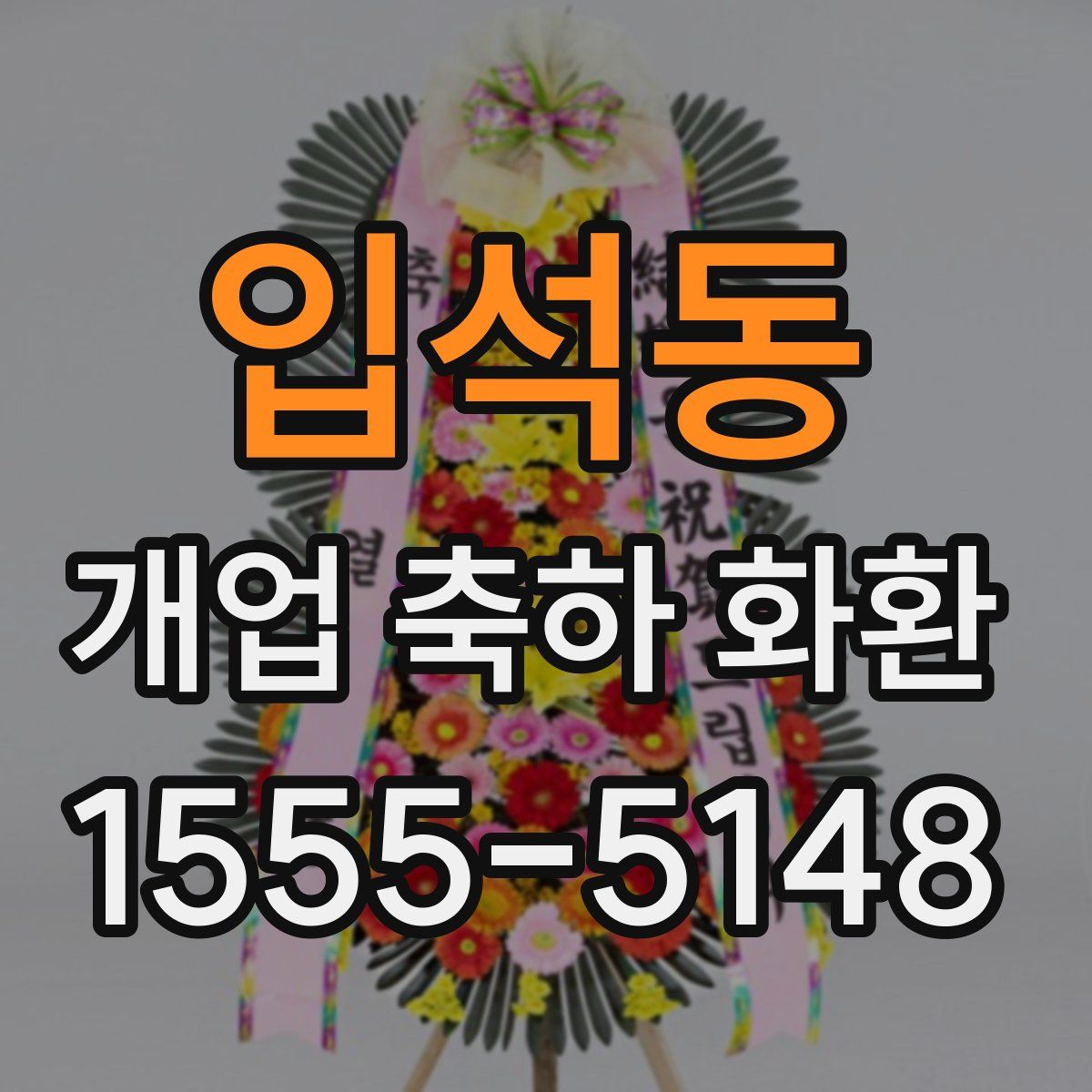 입석동 개업 축하 화환