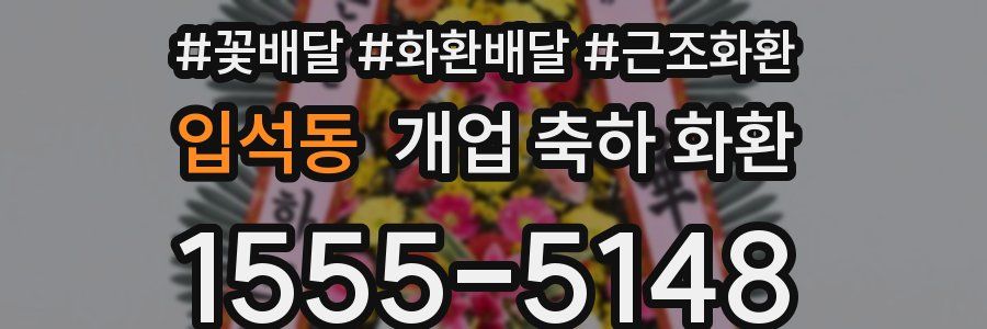 입석동 개업 축하 화환