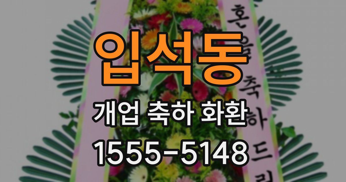 입석동 개업 축하 화환