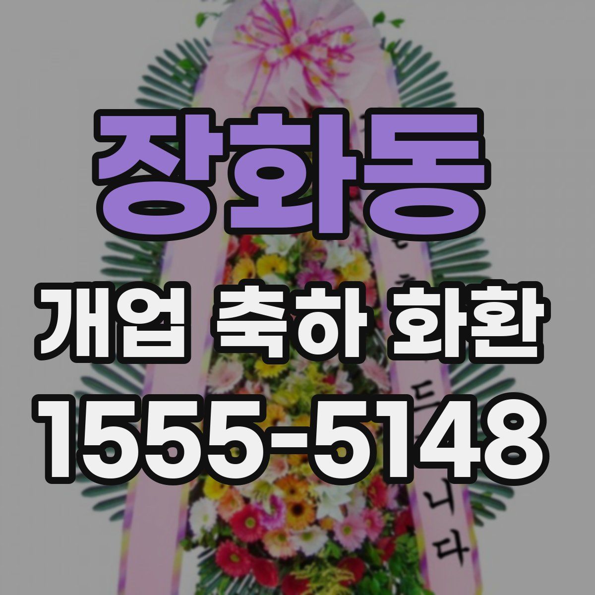 장화동 개업 축하 화환