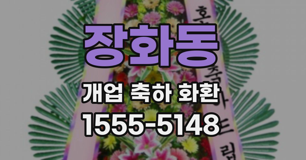 장화동 개업 축하 화환