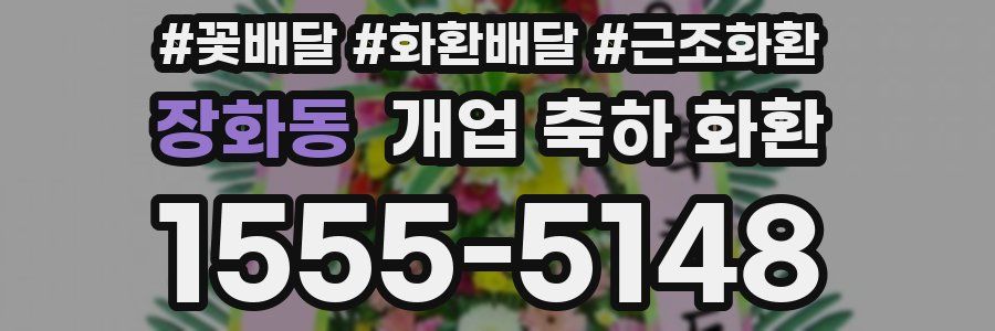 장화동 개업 축하 화환
