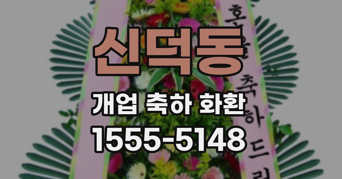 신덕동 개업 축하 화환