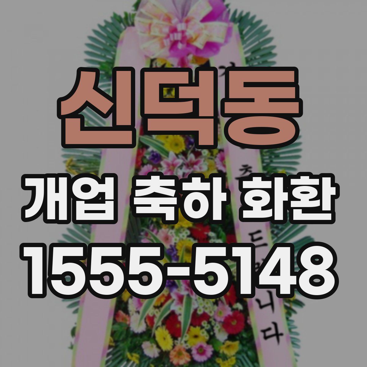 신덕동 개업 축하 화환