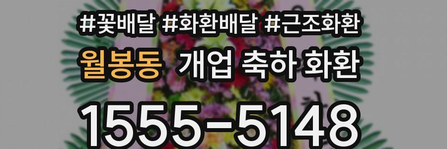 월봉동 개업 축하 화환