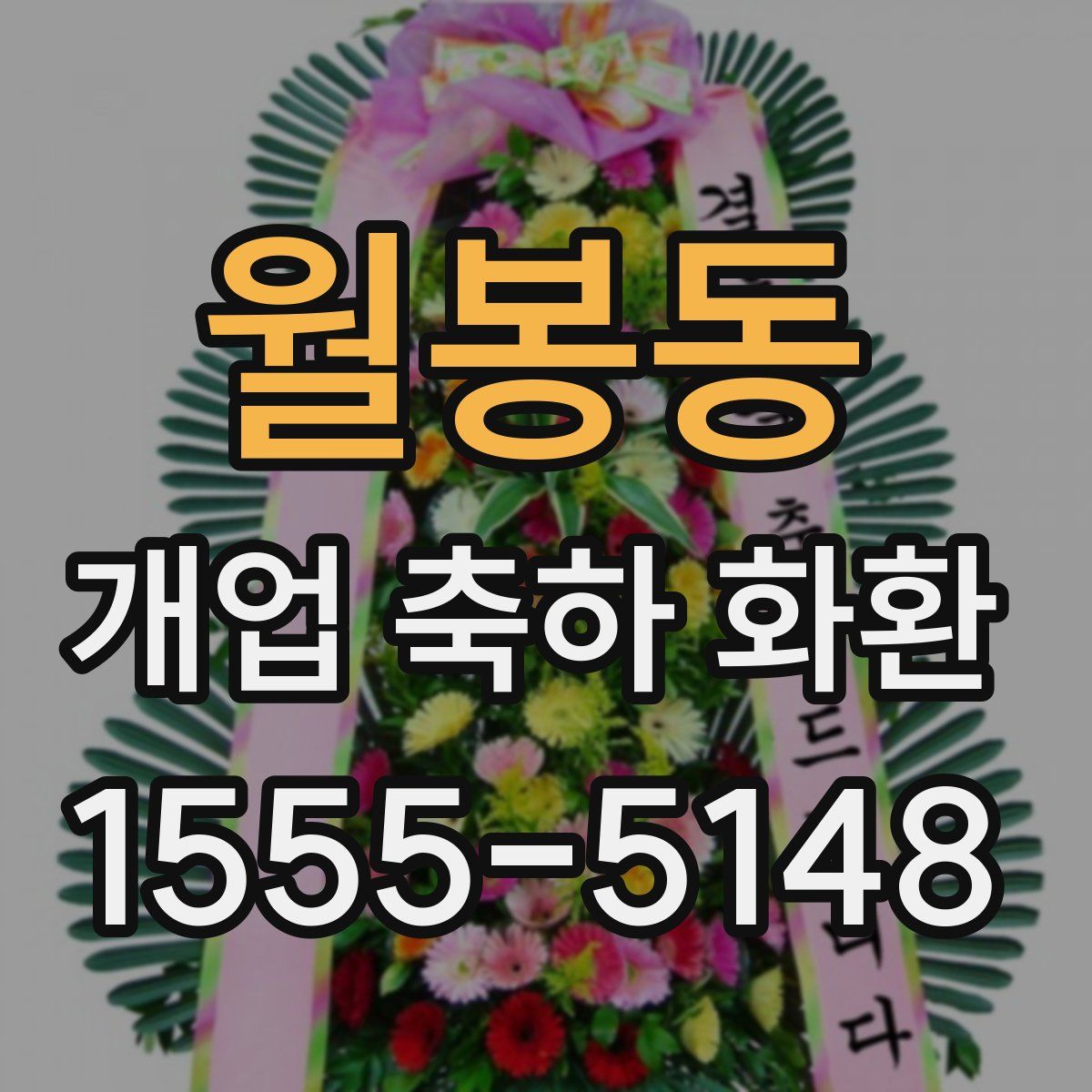 월봉동 개업 축하 화환