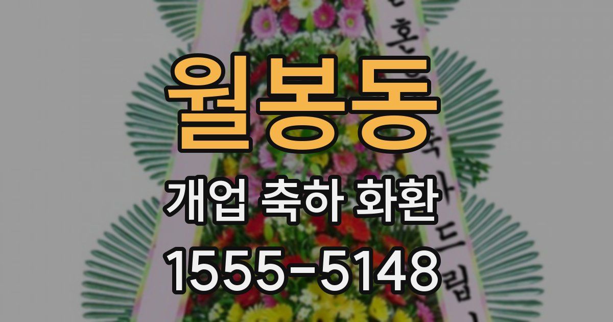 월봉동 개업 축하 화환