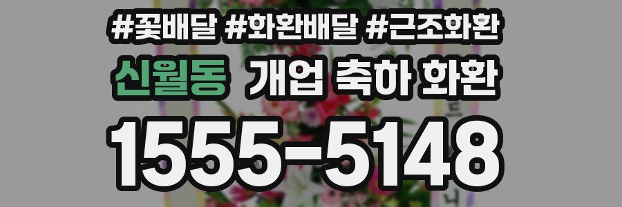 신월동 개업 축하 화환