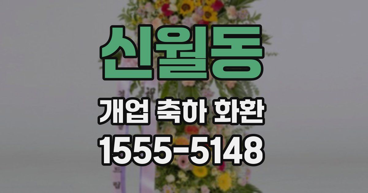 신월동 개업 축하 화환