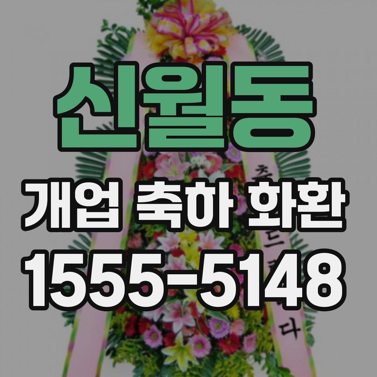 신월동 개업 축하 화환