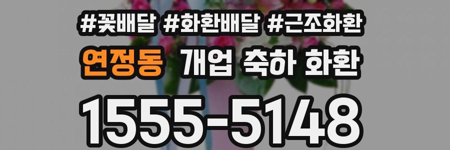 연정동 개업 축하 화환