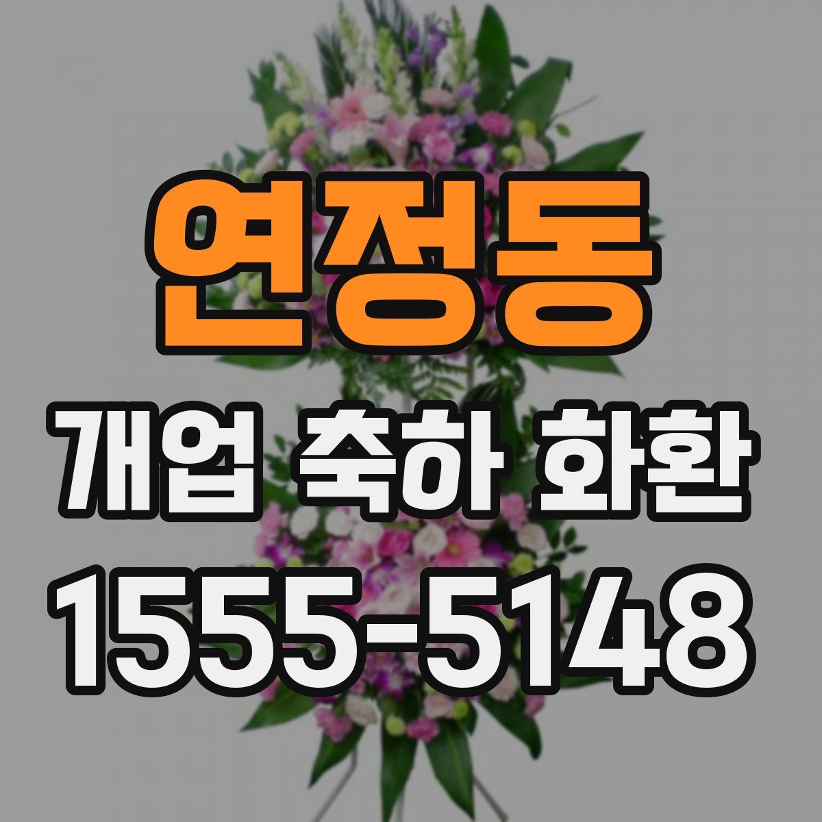 연정동 개업 축하 화환