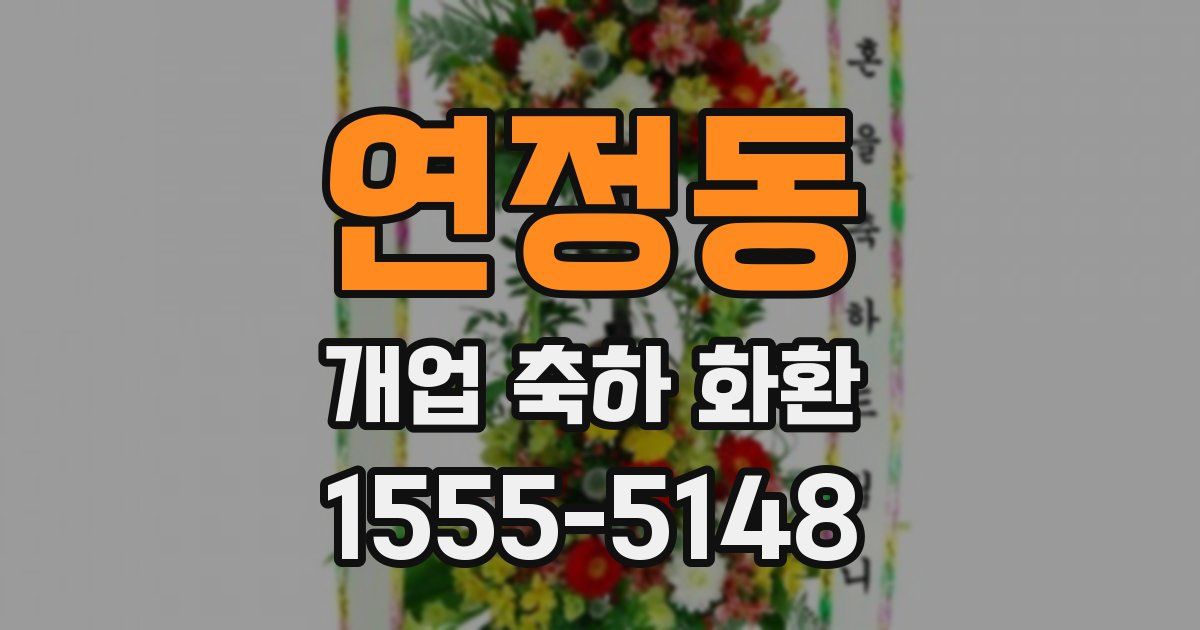 연정동 개업 축하 화환