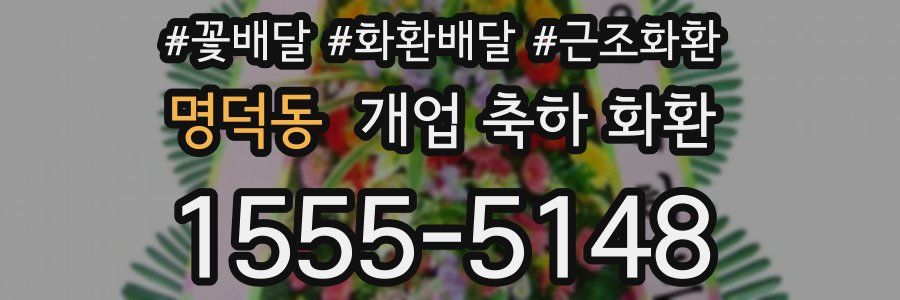 명덕동 개업 축하 화환