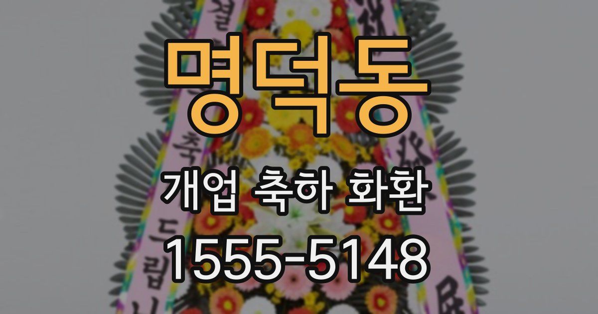 명덕동 개업 축하 화환