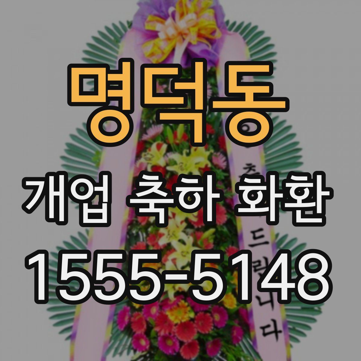 명덕동 개업 축하 화환