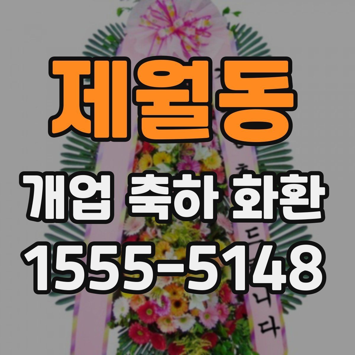 제월동 개업 축하 화환 축하 메시지 작성 요령