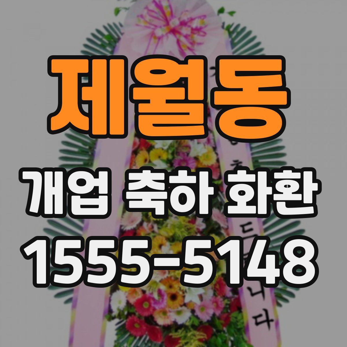 제월동 개업 축하 화환