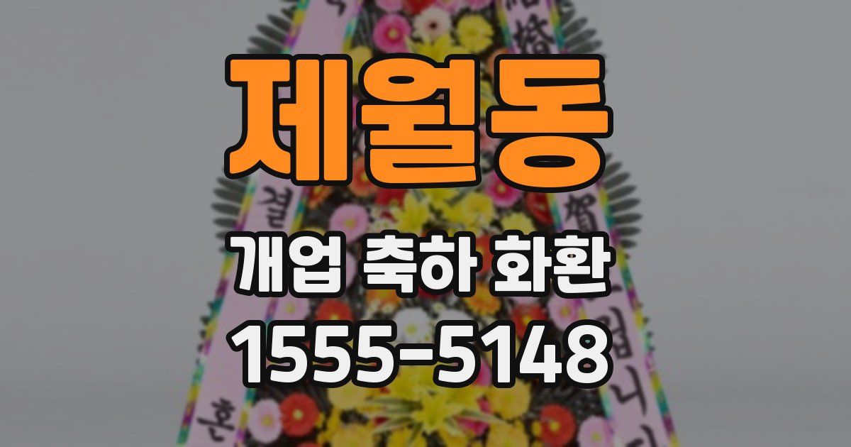 제월동 개업 축하 화환
