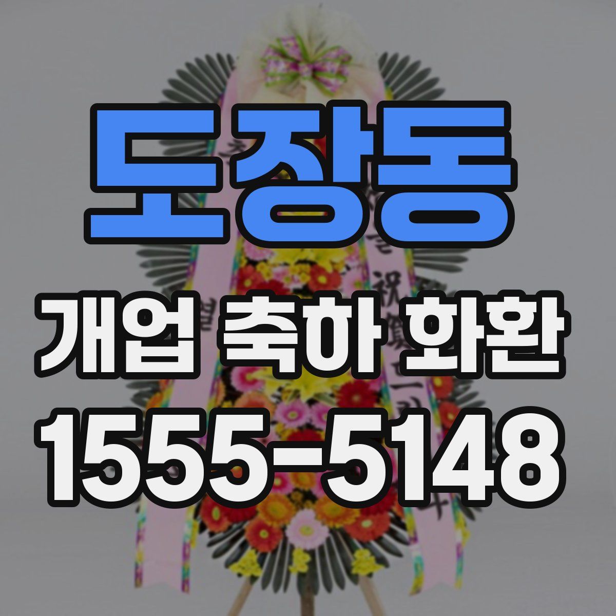 도장동 개업 축하 화환