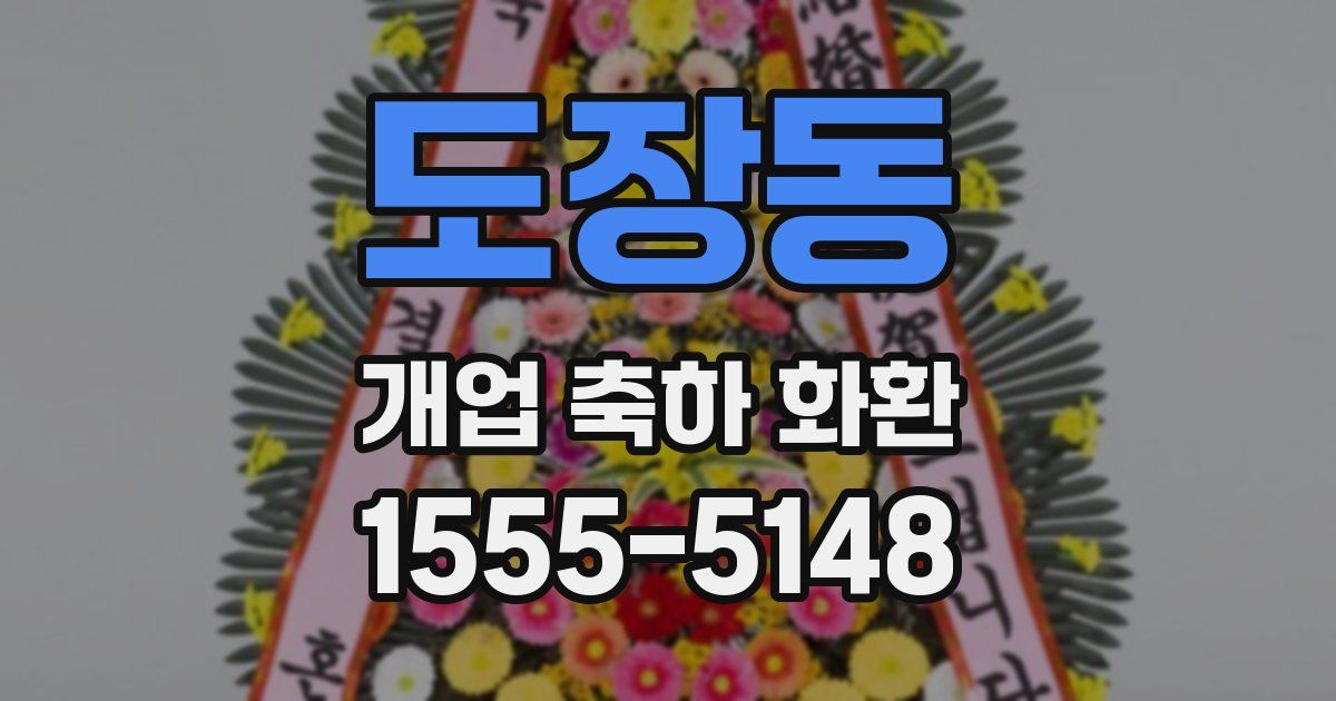 도장동 개업 축하 화환