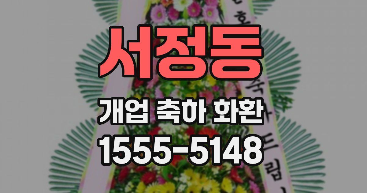서정동 개업 축하 화환