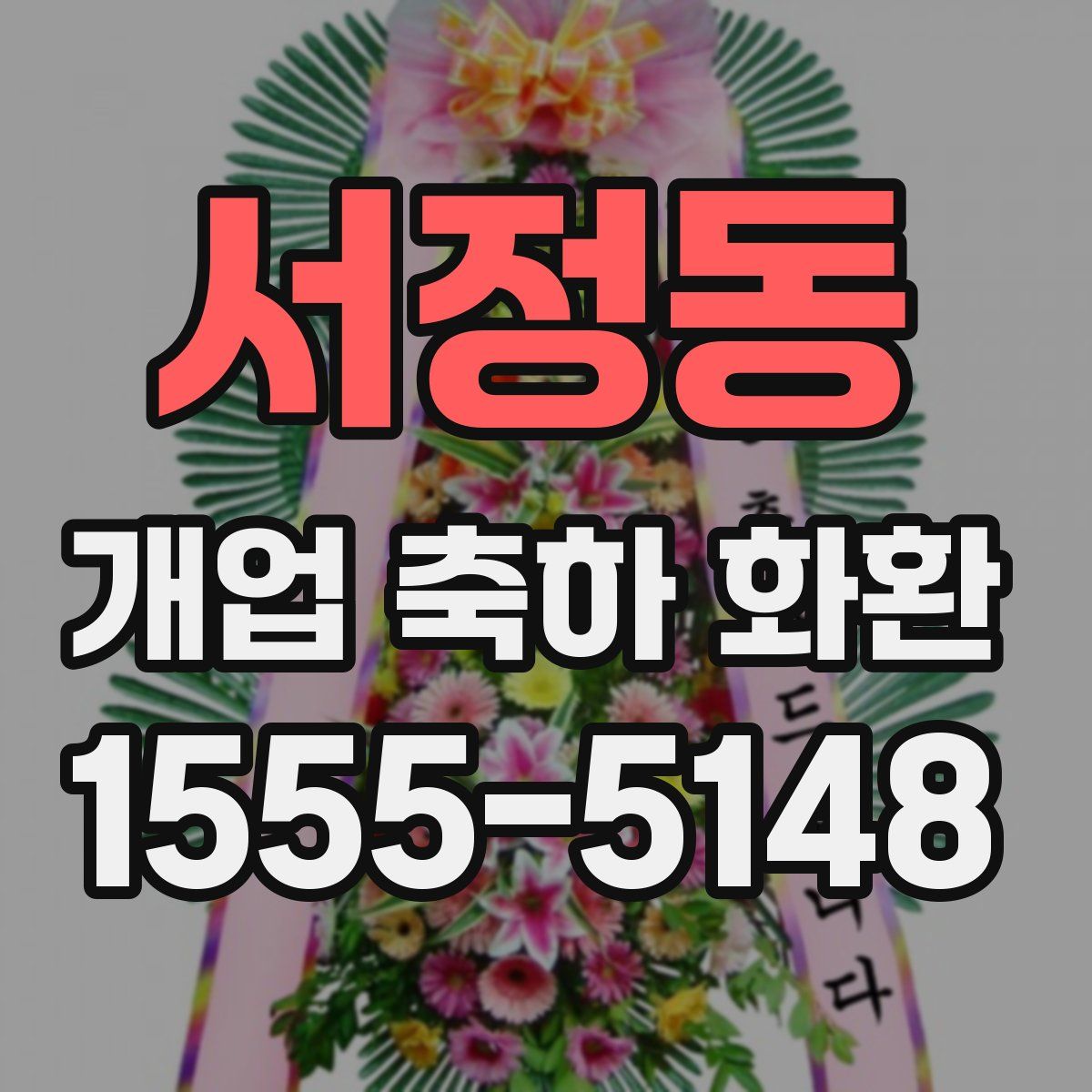 서정동 개업 축하 화환