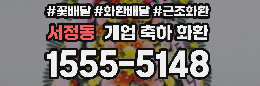 서정동 개업 축하 화환