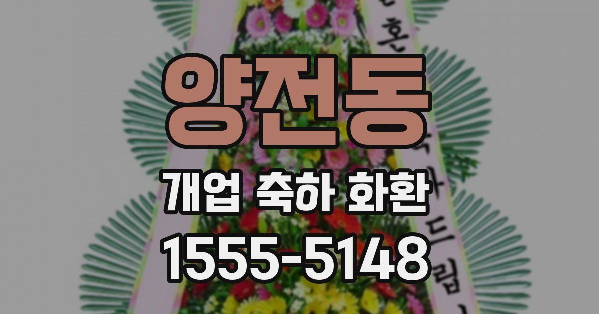 양전동 개업 축하 화환