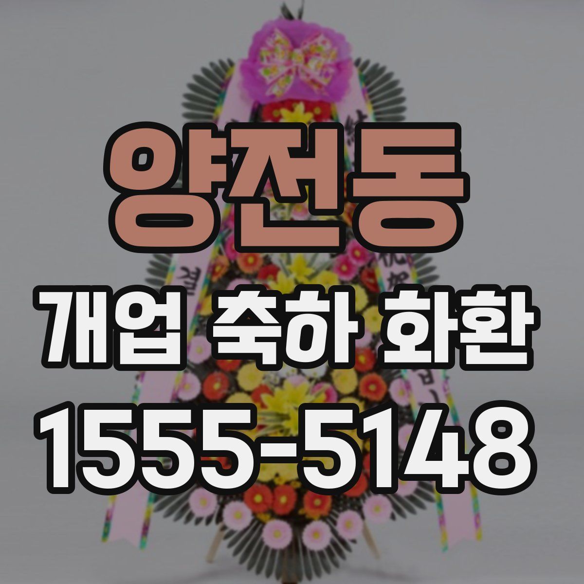 양전동 개업 축하 화환