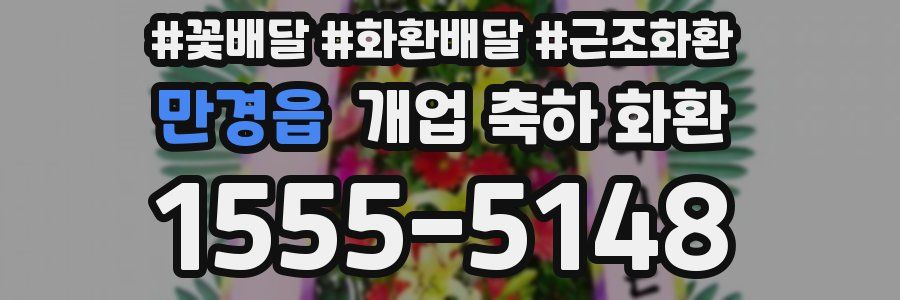 만경읍 개업 축하 화환